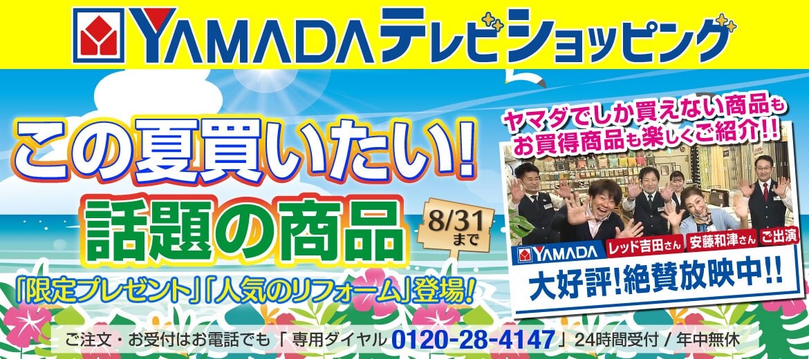 Yamada テレビショッピング ヤマダウェブコム