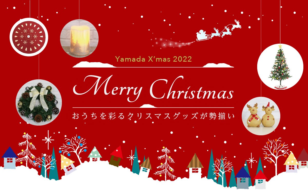 ヤマダのクリスマス特集2022インテリア特集