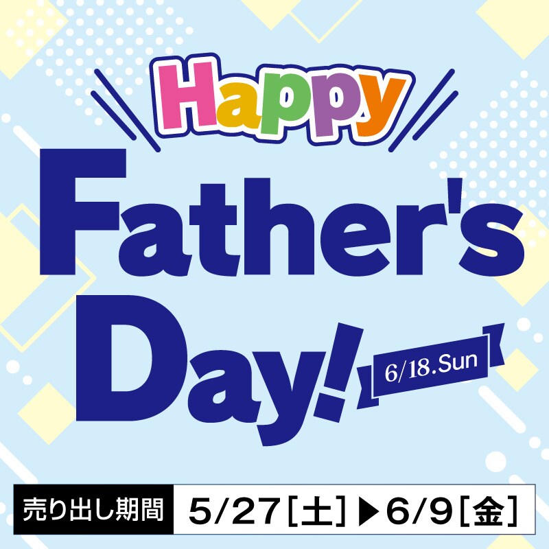 今週のデジタルチラシ掲載商品　Happy Father's  Day!