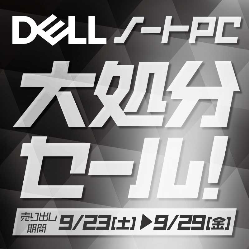 今週のデジタルチラシ掲載商品　パソコン　DELL