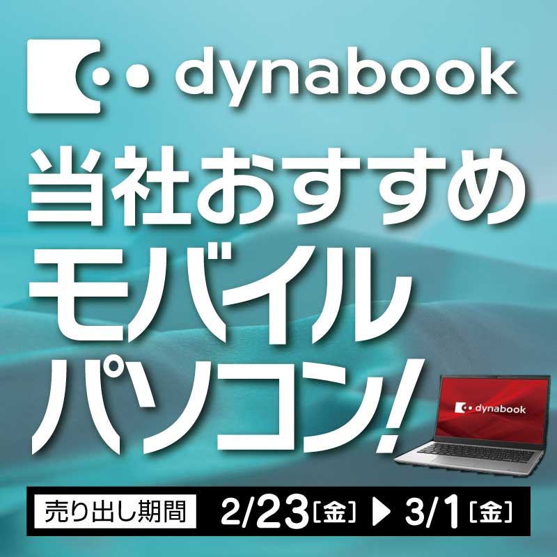 dynabookパソコン
