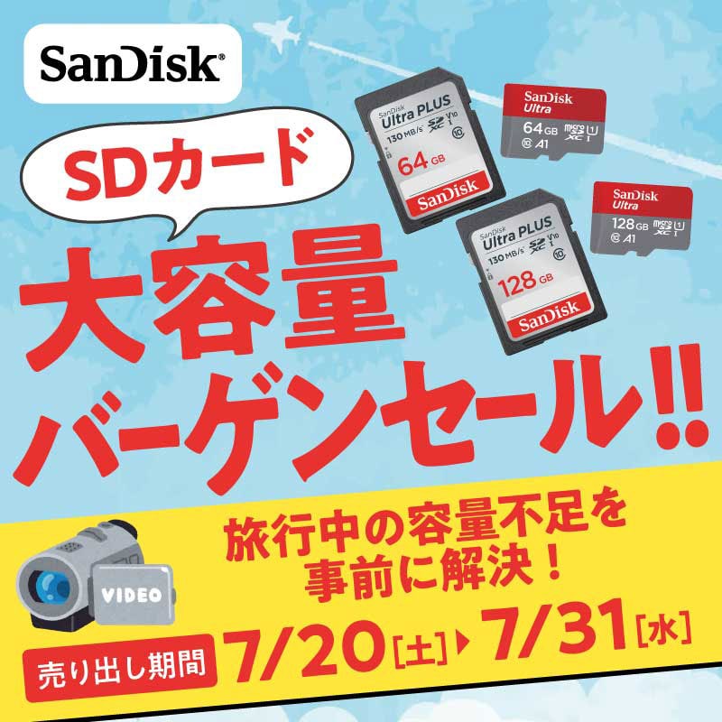 今週のデジタルチラシ掲載商品　SDカード