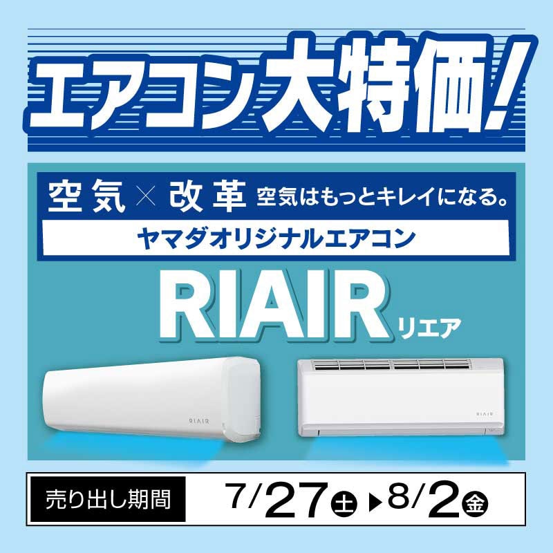 今週のデジタルチラシ掲載商品　エアコン