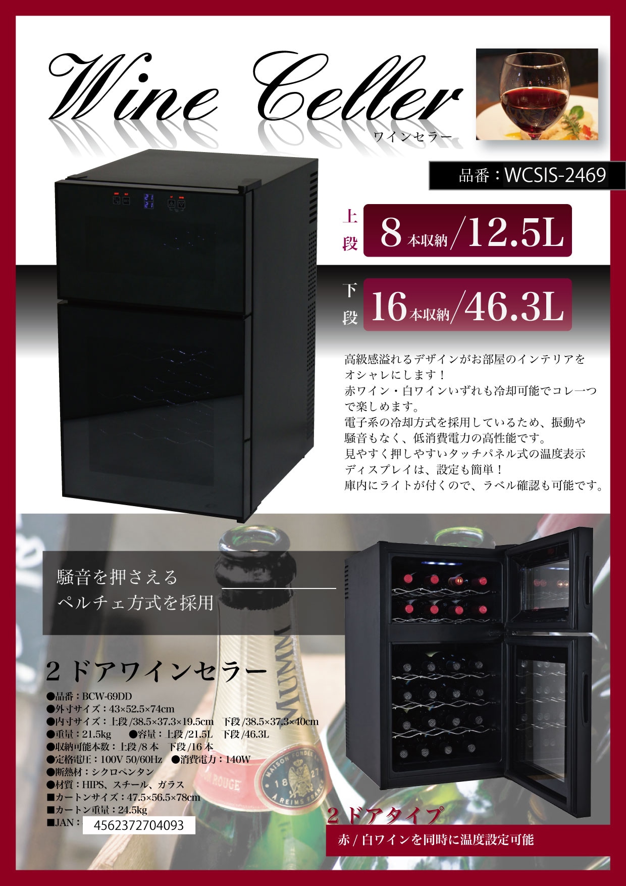 電子ミニワインクーラー/ワインセラー 2ドア24本収納 BCW-69DD - 冷蔵庫