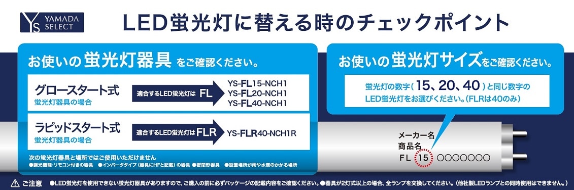 YAMADA SELECT(ヤマダセレクト) YSFL20NCH1 ＬＥＤ蛍光灯 ２０形相当 グロースタート式 昼白色 | ヤマダウェブコム