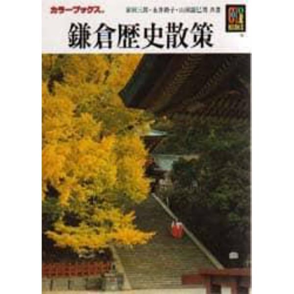 鎌倉歴史散策