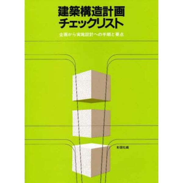 建築構造計画チェックリスト　企画から実施設計への手順と要点