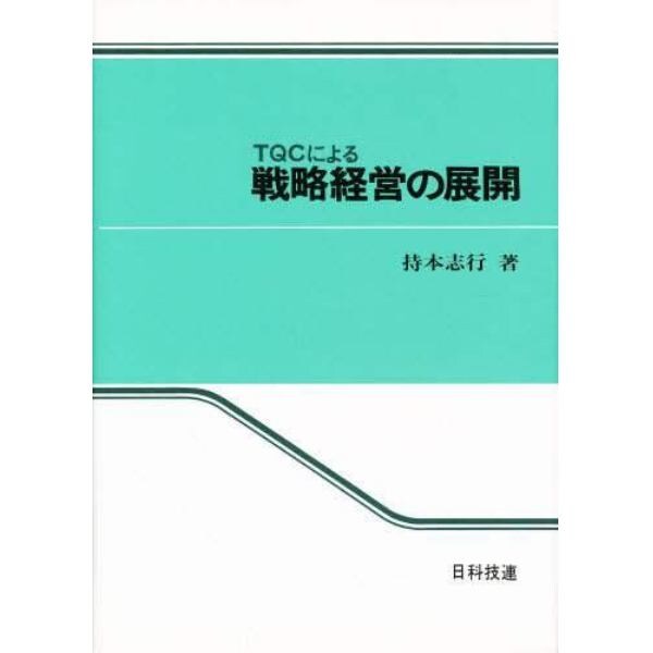 ＴＱＣによる　戦略経営の展開