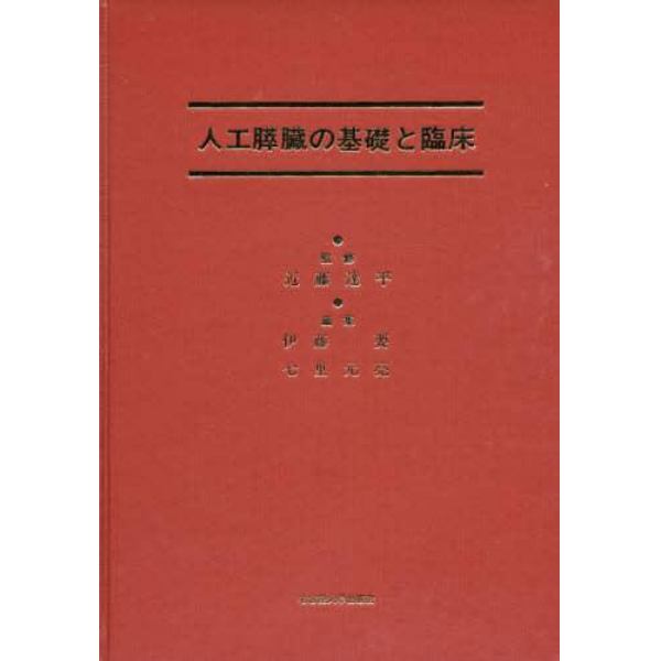 人工膵臓の基礎と臨床