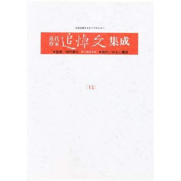 近代作家追悼文集成　１３