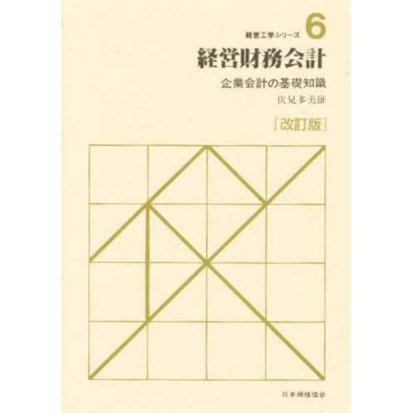 経営財務会計　企業会計の基礎知識