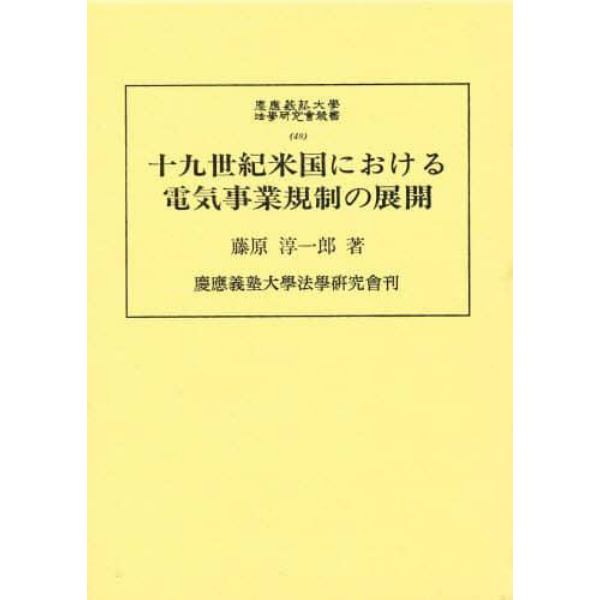 十九世紀米国における電気事業規制の展開