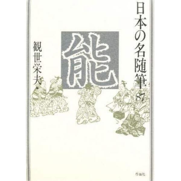 日本の名随筆　８７