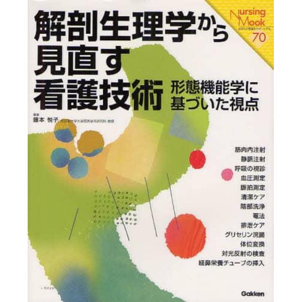 解剖生理学から見直す看護技術　形態機能学に基づいた視点