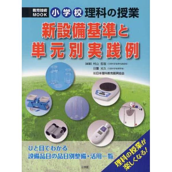 小学校理科の授業新設備基準と単元別実践例