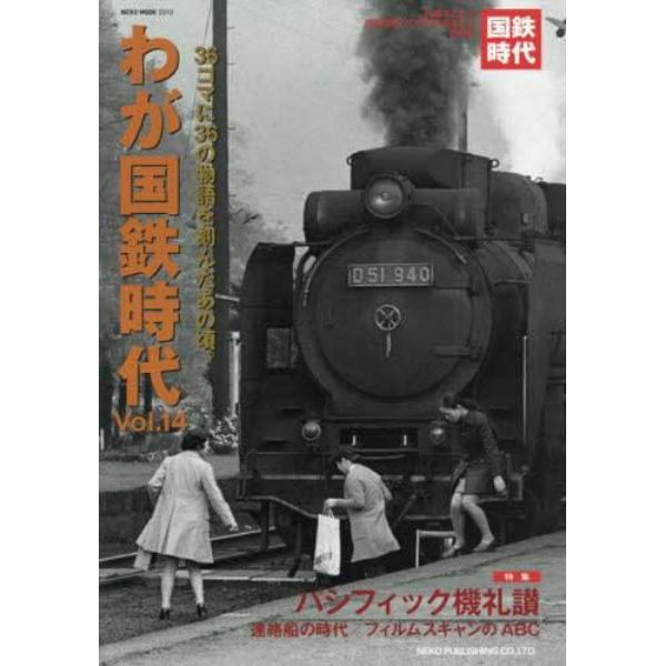 わが国鉄時代　Ｖｏｌ．１４