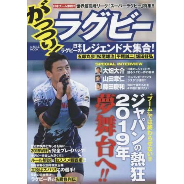 がっつり！ラグビー　日本チーム参戦！！世界最高峰リーグ「スーパーラグビー」特集！！