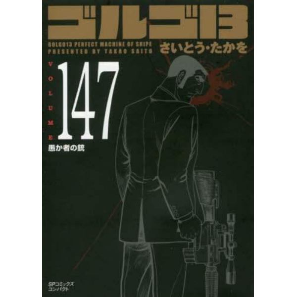 ゴルゴ１３　１４７