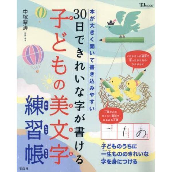 ３０日できれいな字が書ける子どもの美文字練習帳　本が大きく開いて書き込みやすい