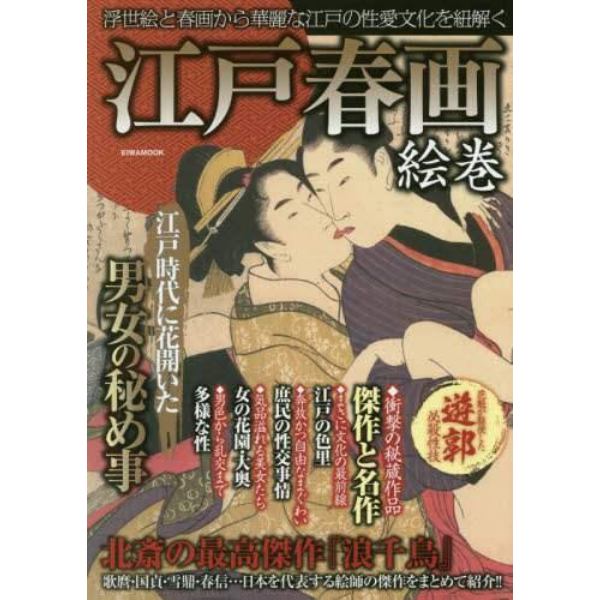 江戸春画絵巻　浮世絵と春画から華麗な江戸の性愛文化を紐解く　江戸時代に花開いた男女の秘め事