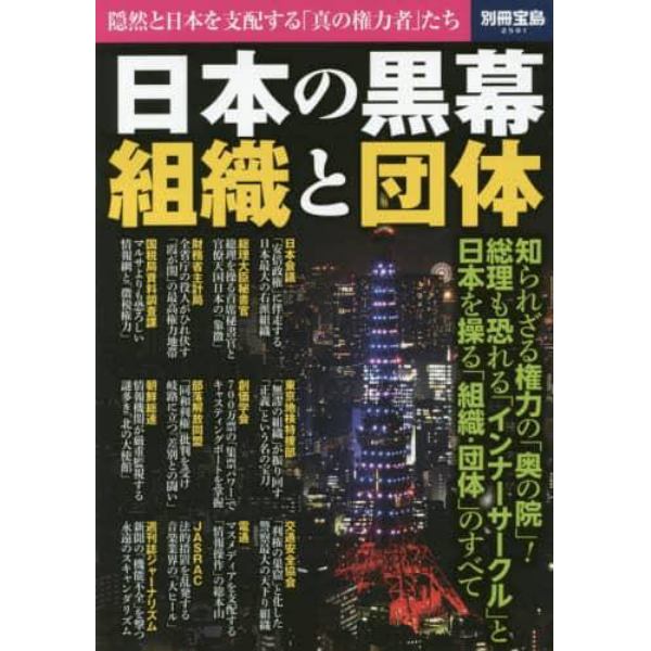 日本の黒幕組織と団体　隠然と日本を支配する「真の権力者」たち