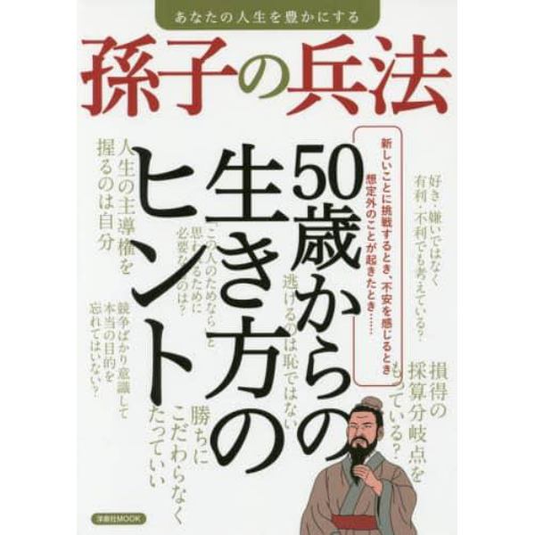 あなたの人生を豊かにする孫子の兵法　新しいことに挑戦するとき、不安を感じるとき、想定外のことが起きたとき……５０歳からの生き方のヒント