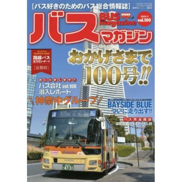 バスマガジン　バス好きのためのバス総合情報誌　ｖｏｌ．１００