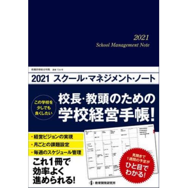 ’２１　スクール・マネジメント・ノート