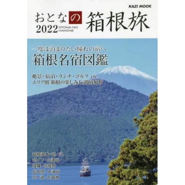 おとなの箱根旅　一度は泊まりたい憧れの宿へ　２０２２