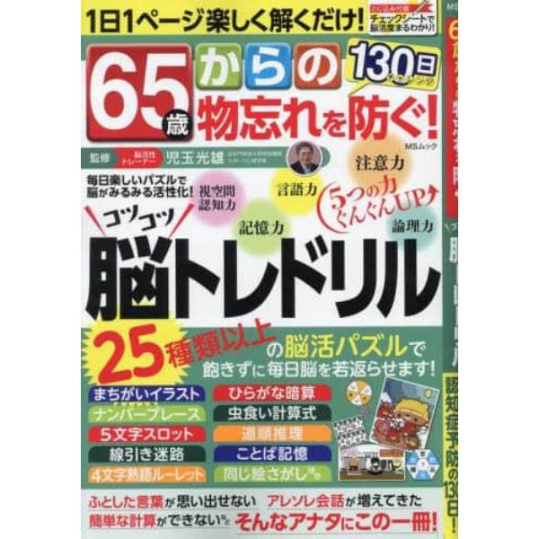 ６５歳からの物忘れを防ぐ！コツコツ脳トレドリル　一日一問、新しい脳活習慣認知症予防の１３０日！