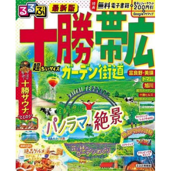 るるぶ十勝帯広ガーデン街道　〔２０２４〕