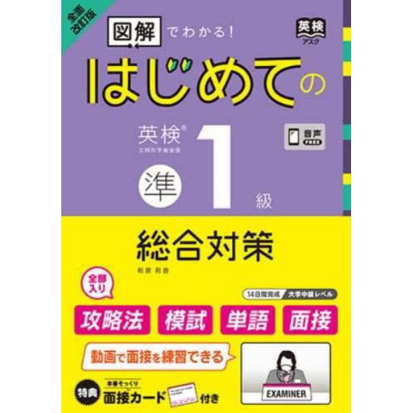 はじめての英検準１級総合対策　全面改訂版