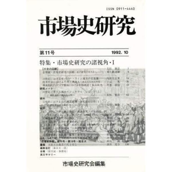 市場史研究　　第１１号