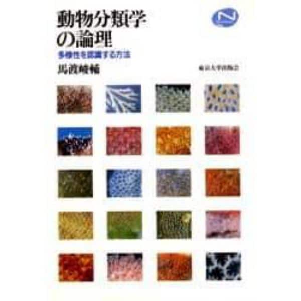 動物分類学の論理　多様性を認識する方法