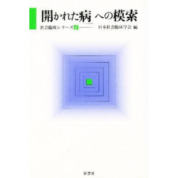 「開かれた病」への模索