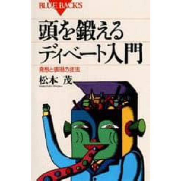 頭を鍛えるディベート入門　発想と表現の技法