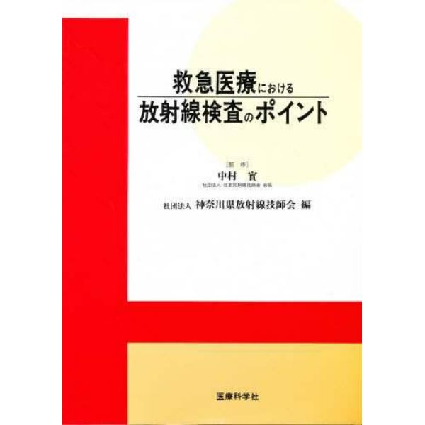 救急医療における放射線検査のポイント