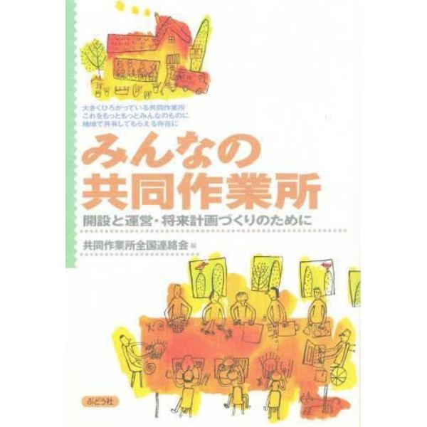 みんなの共同作業所　開設と運営・将来計画づくりのために