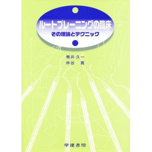 ルートプレーニングの臨床　その理論とテクニック