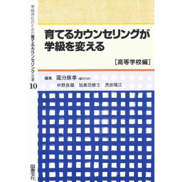 学級担任のための育てるカウンセリング全書　１０