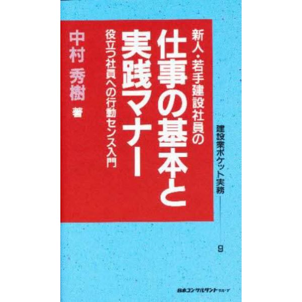 新人・若手建設社員の仕事の基本と実践マナー　役立つ社員への行動センス入門