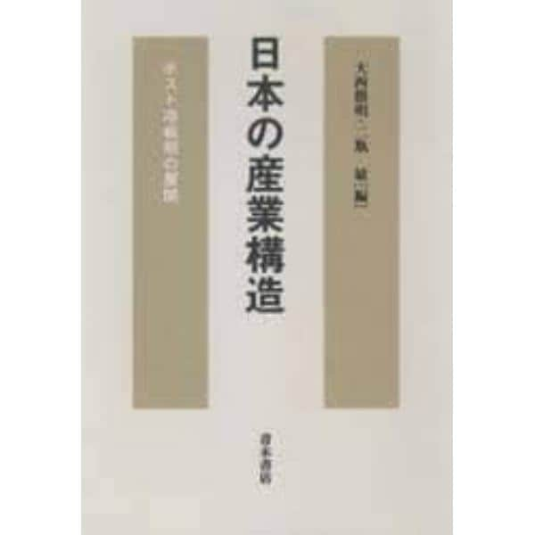 日本の産業構造　ポスト冷戦期の展開