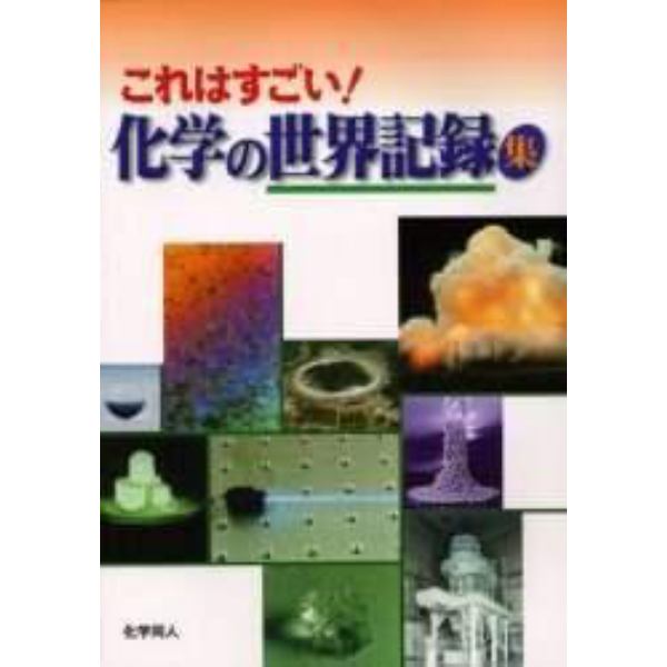 これはすごい！化学の世界記録集