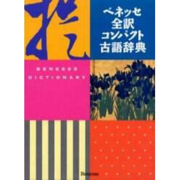 ベネッセ全訳コンパクト古語辞典