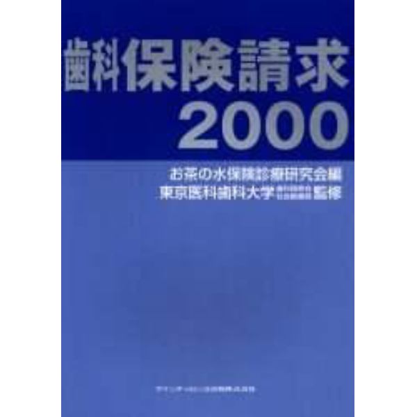 歯科保険請求　２０００