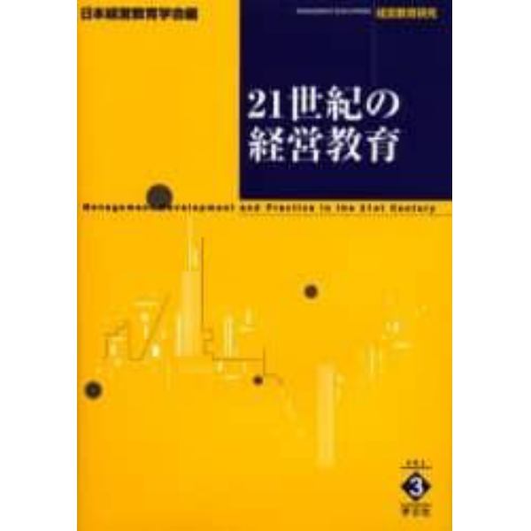 ２１世紀の経営教育