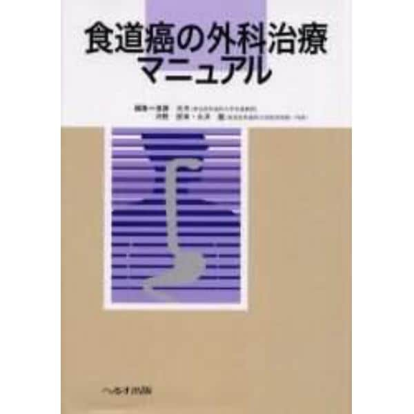 食道癌の外科治療マニュアル