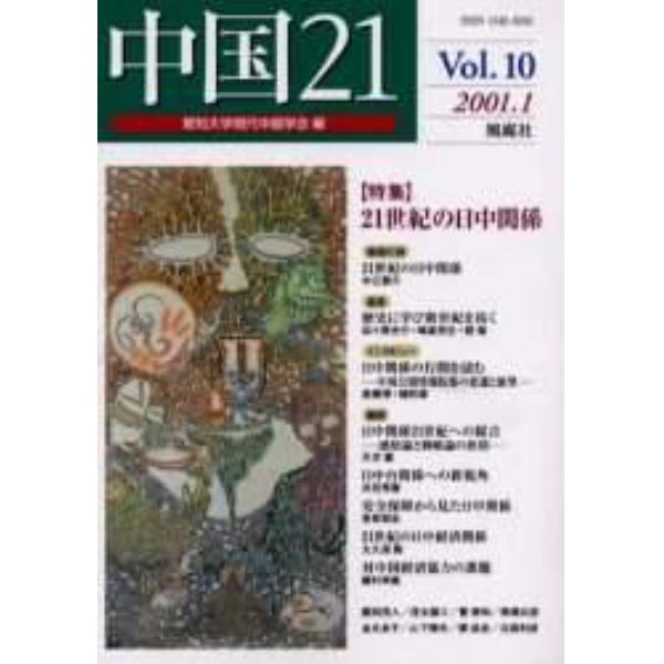 中国２１　Ｖｏｌ．１０