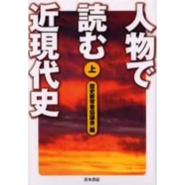 人物で読む近現代史　上