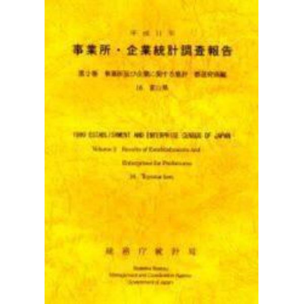 事業所・企業統計調査報告　平成１１年第２巻１６